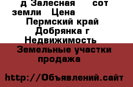 д.Залесная  22 сот земли › Цена ­ 450 000 - Пермский край, Добрянка г. Недвижимость » Земельные участки продажа   